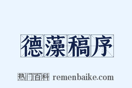 德藻稿序是什么意思的图片